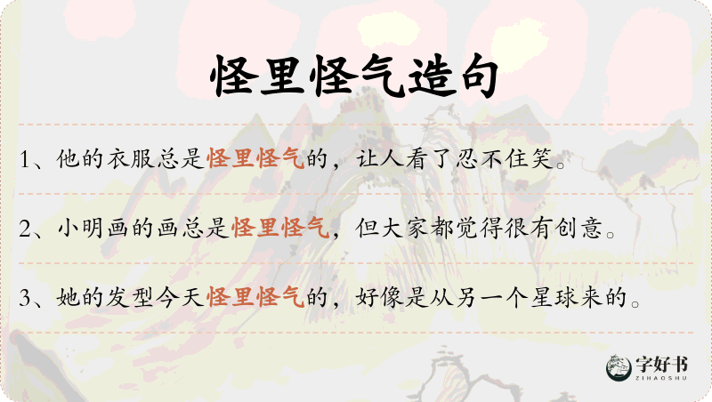 怪里怪气