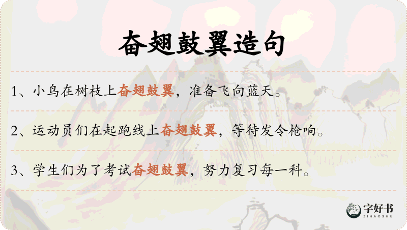 奋翅鼓翼