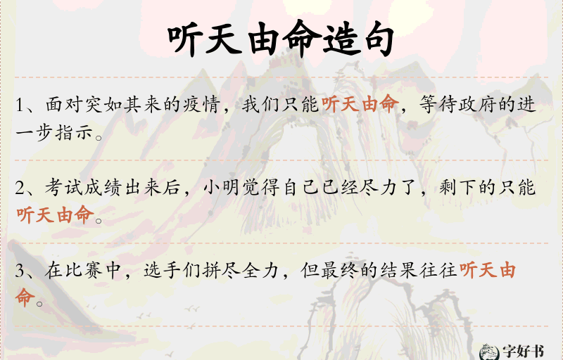 听天由命