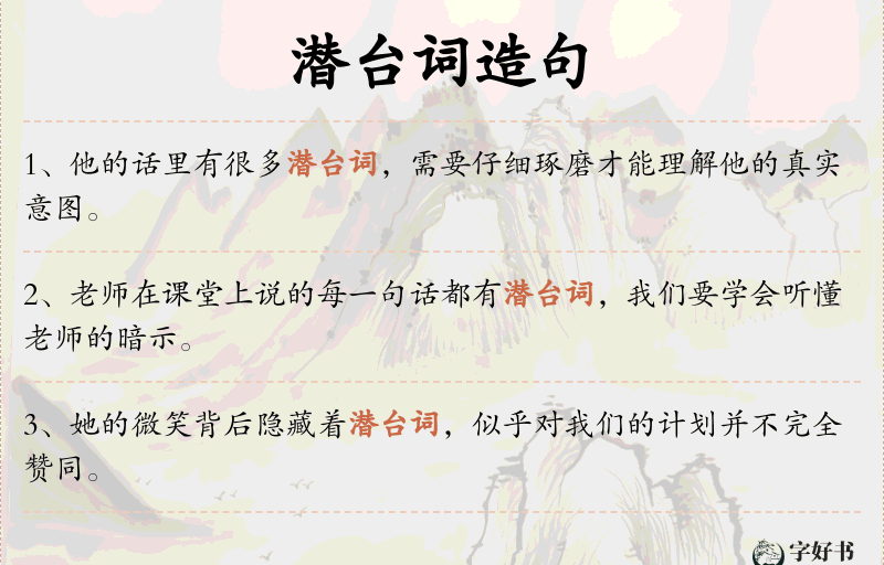 潜台词