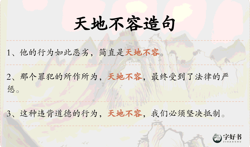 天地不容