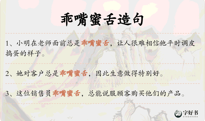乖嘴蜜舌
