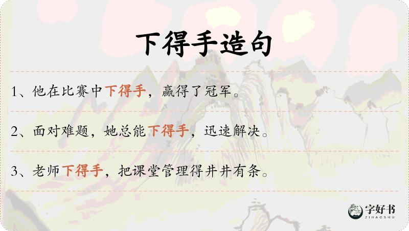 下得手