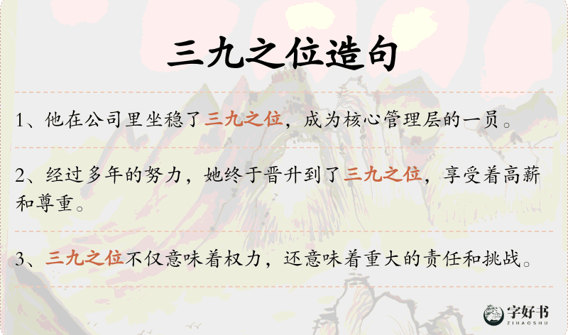 三九之位
