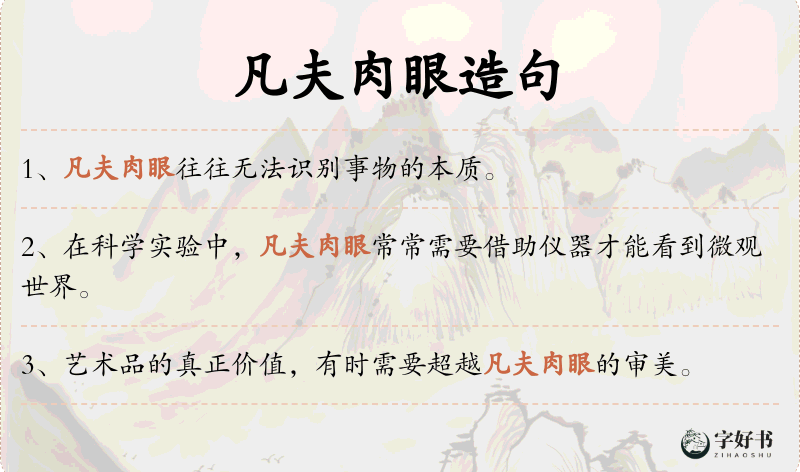 凡夫肉眼
