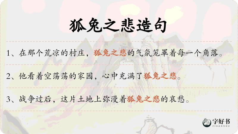 狐兔之悲