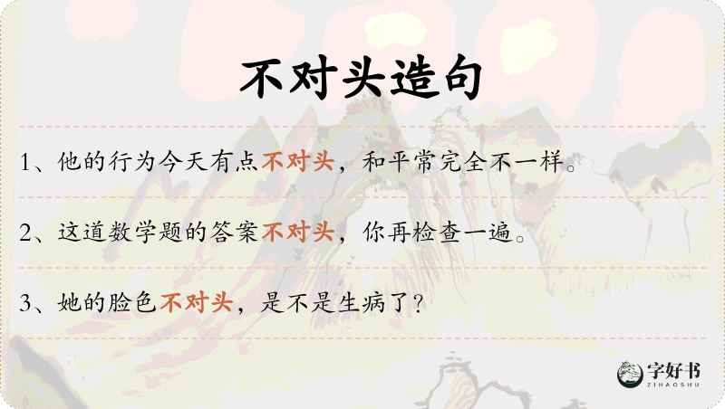 不对头