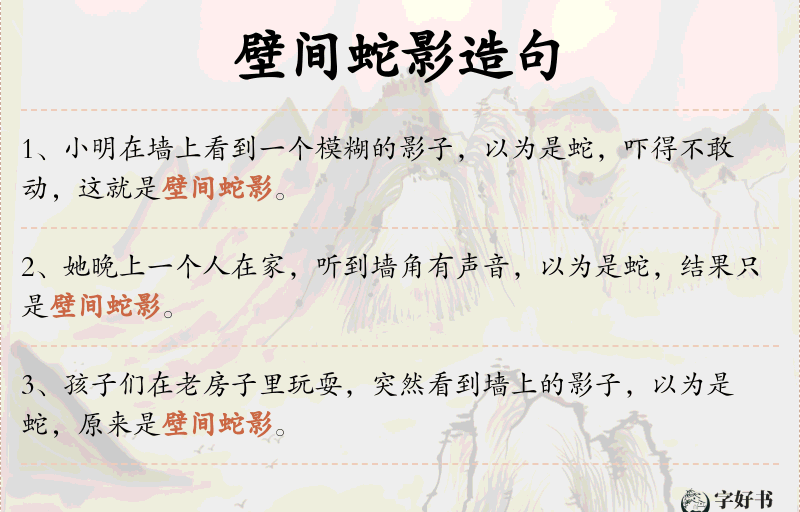 壁间蛇影