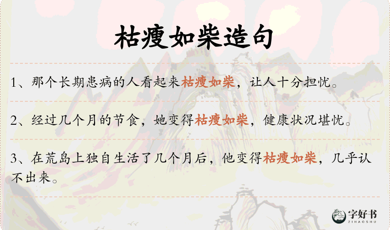 枯瘦如柴