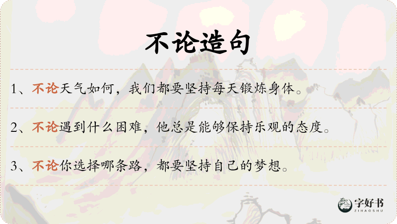 不论