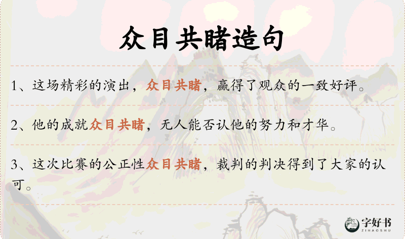 众目共睹