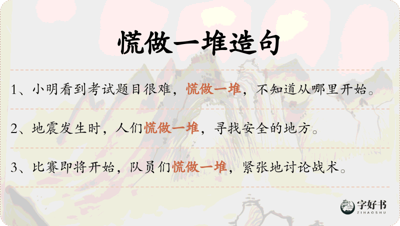 慌做一堆