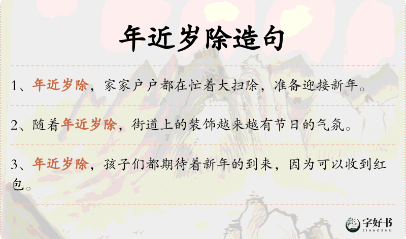年近岁除