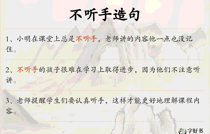 不听手