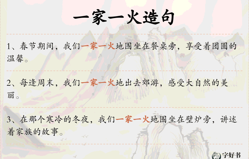 一家一火