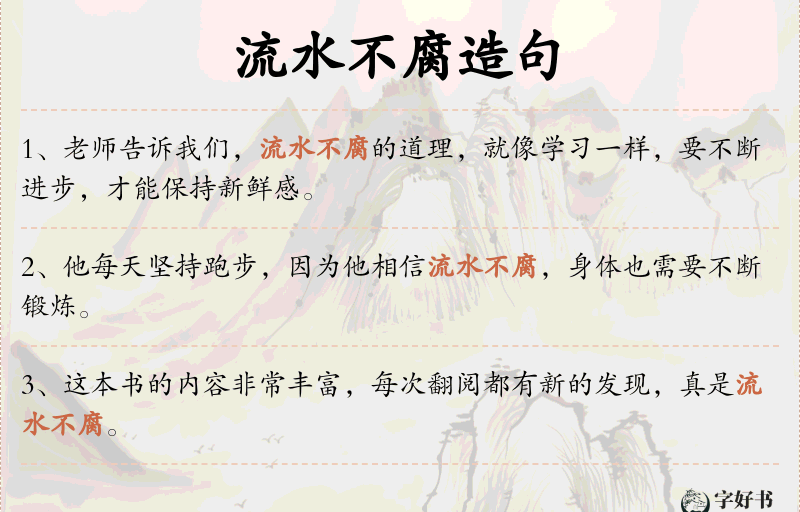 流水不腐