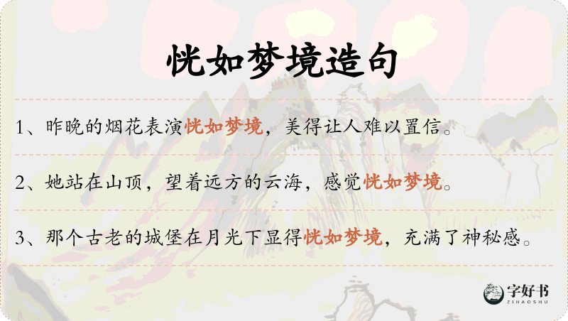 恍如梦境