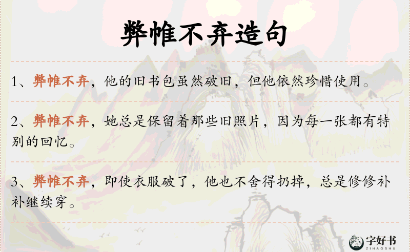 弊帷不弃