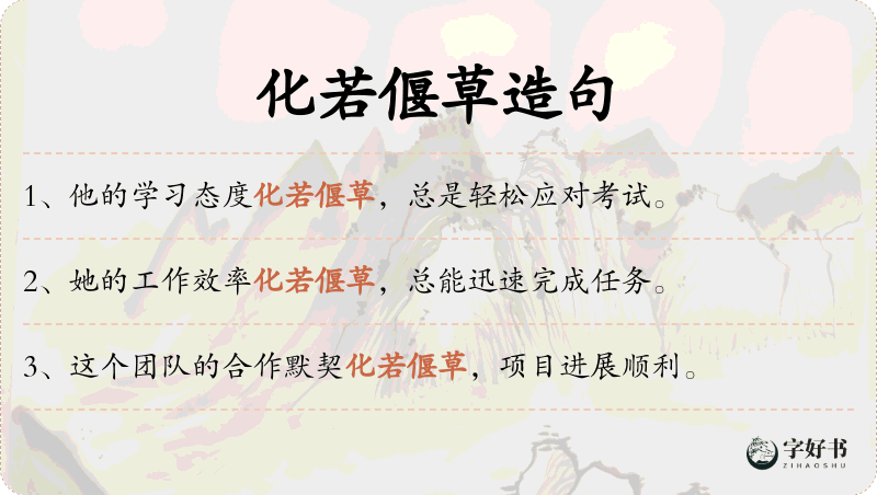 化若偃草