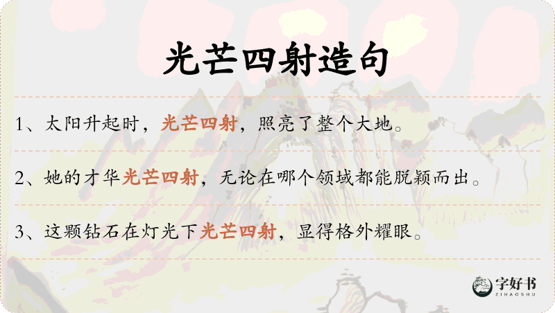 光芒四射