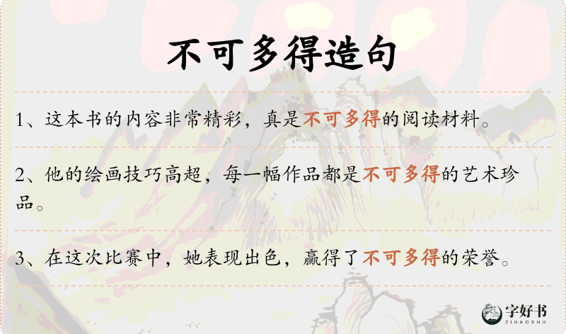 不可多得