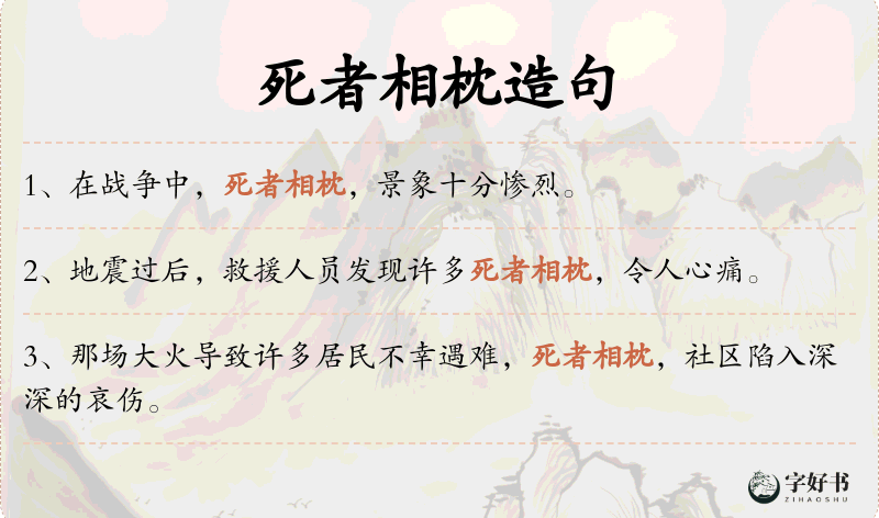 死者相枕