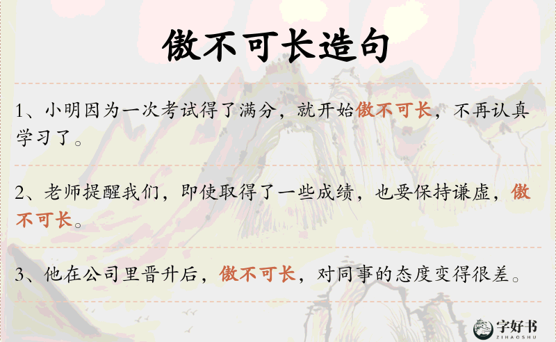 傲不可长