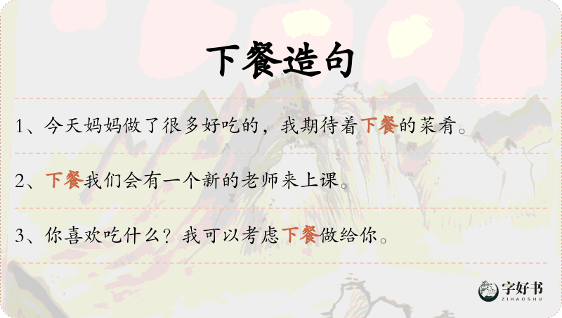 下餐