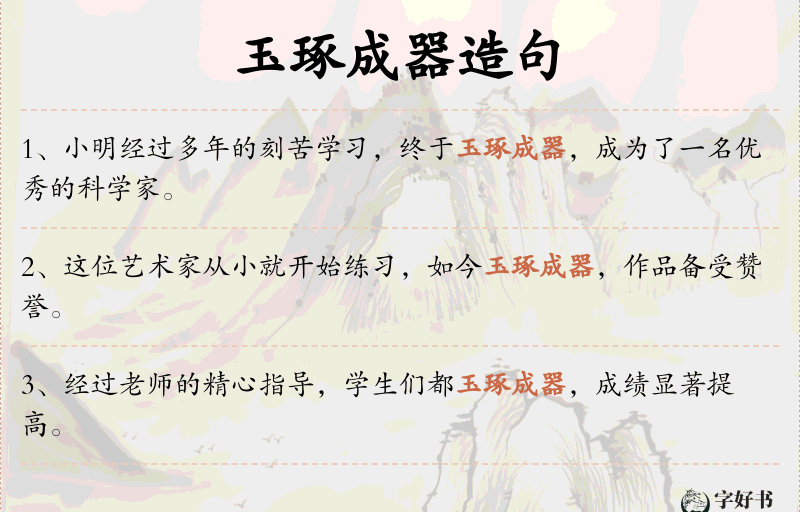 玉琢成器