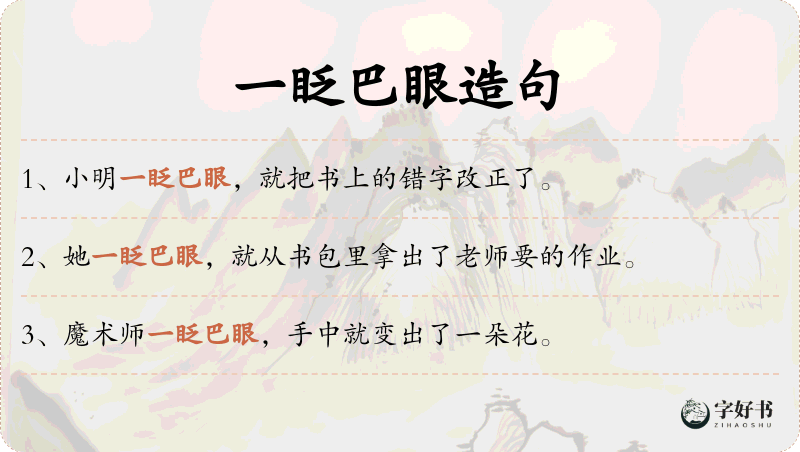 一眨巴眼
