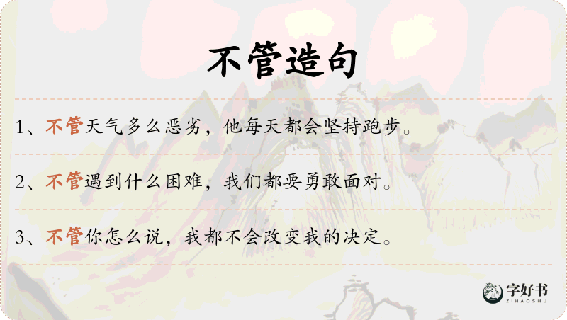 不管