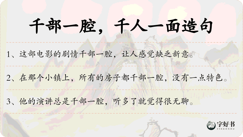 千部一腔，千人一面
