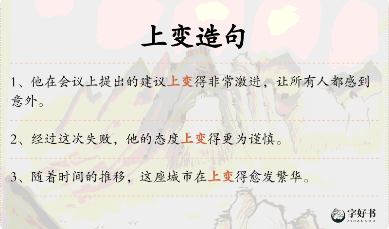 上变