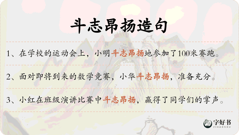 斗志昂扬