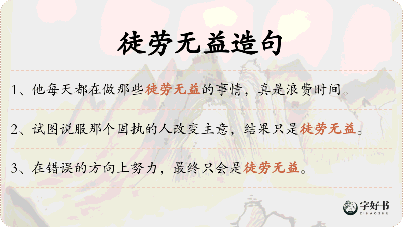 徒劳无益