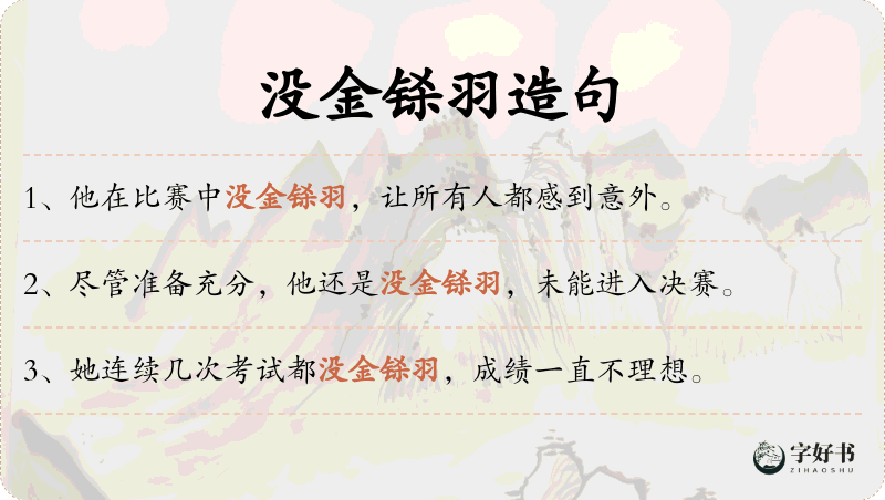 没金铩羽