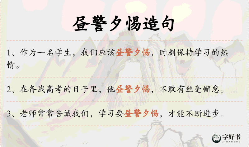 昼警夕惕
