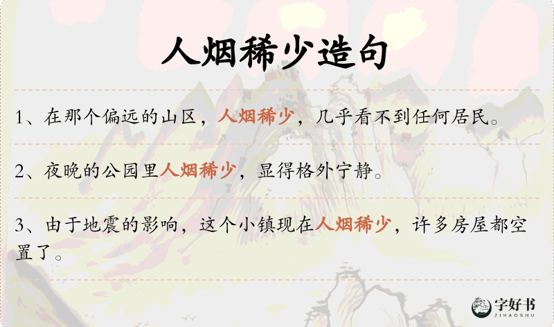 人烟稀少