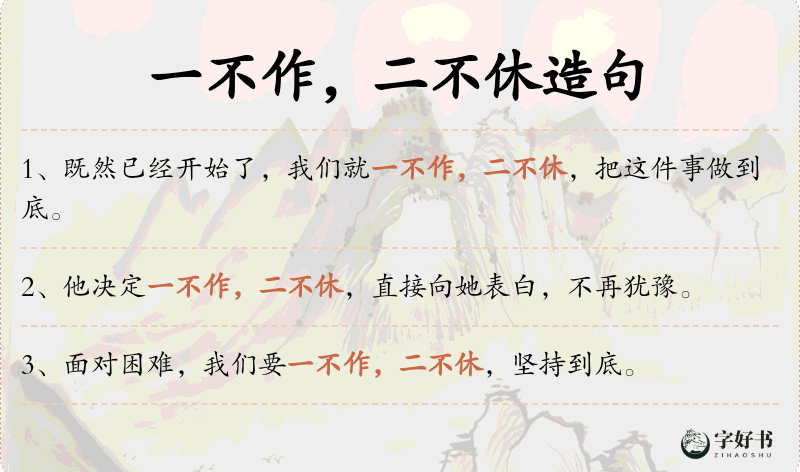 一不作，二不休