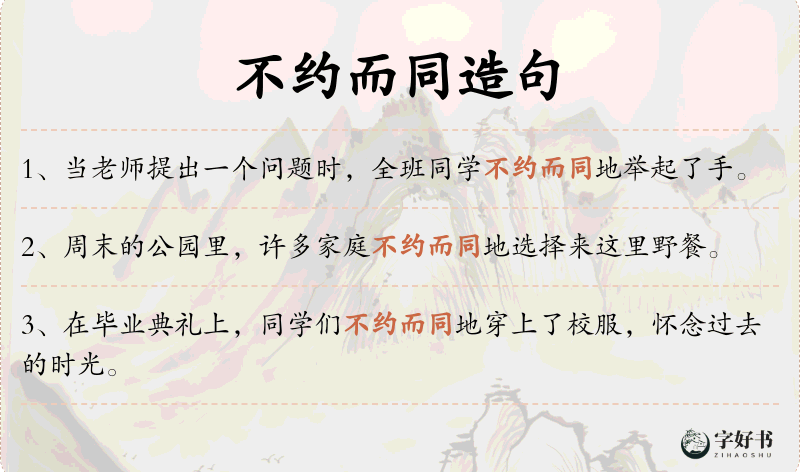 不约而同