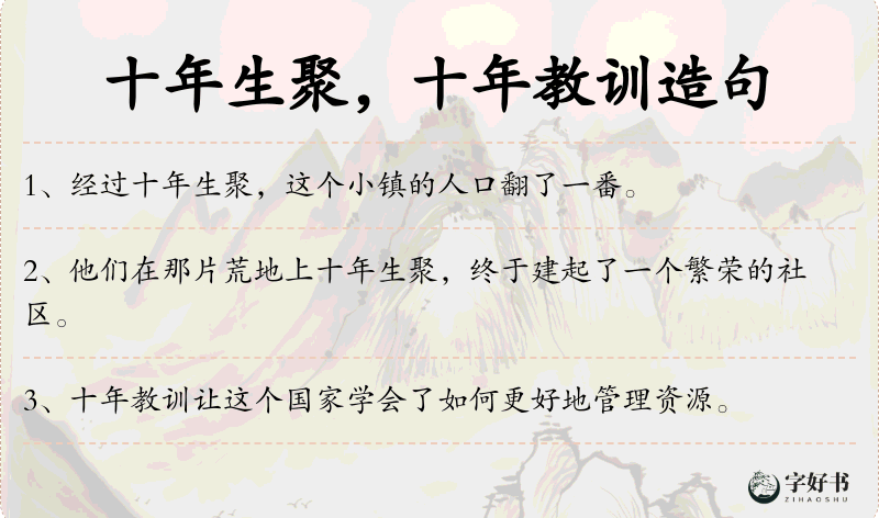十年生聚，十年教训