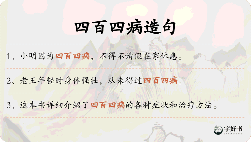 四百四病