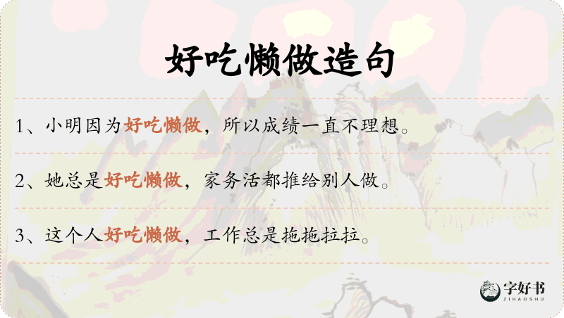 好吃懒做