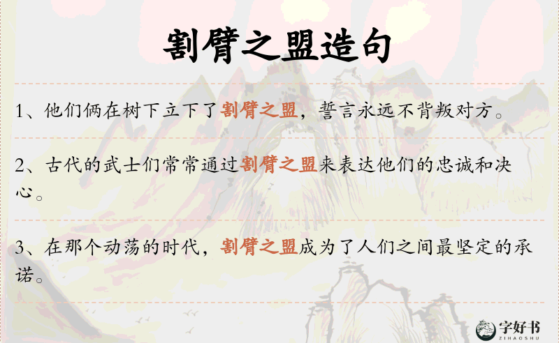 割臂之盟