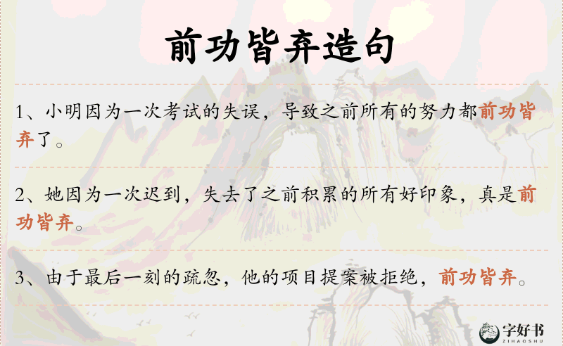 前功皆弃