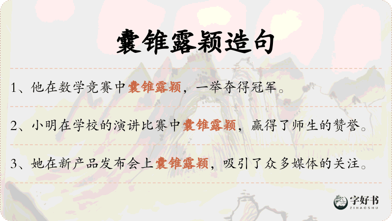 囊锥露颖