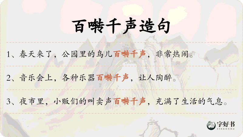 百啭千声