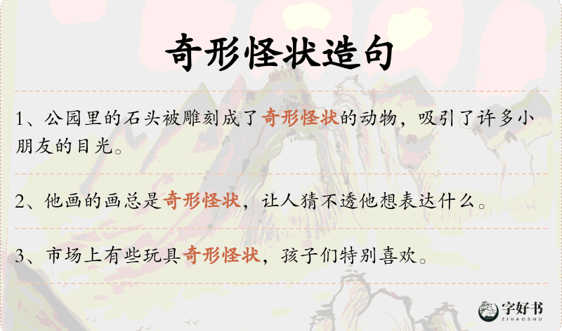 奇形怪状