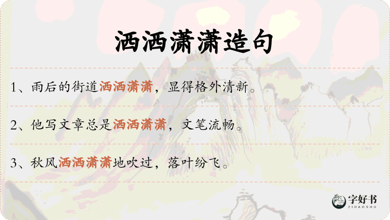 洒洒潇潇