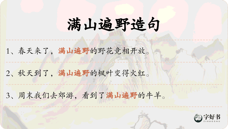 满山遍野